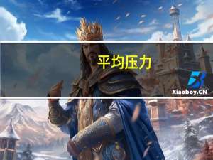 平均压力