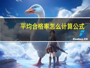 平均合格率怎么计算公式