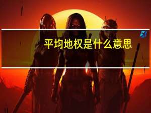 平均地权是什么意思