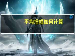 平均增幅如何计算