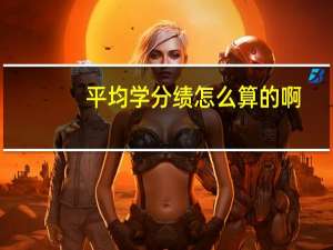 平均学分绩怎么算的啊