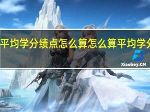 平均学分绩点怎么算 怎么算平均学分绩点