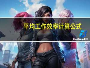 平均工作效率计算公式