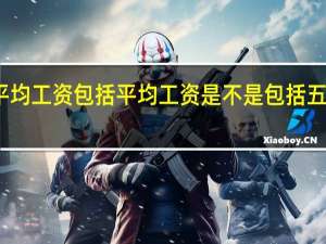 平均工资包括平均工资是不是包括五险一金