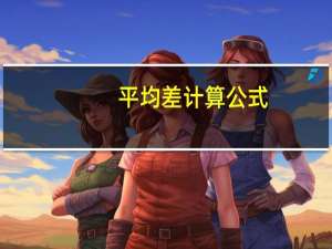 平均差计算公式