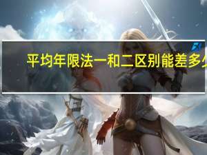 平均年限法一和二区别能差多少（平均年限法一和二的区别）
