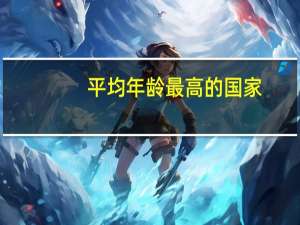平均年龄最高的国家（平均年龄）