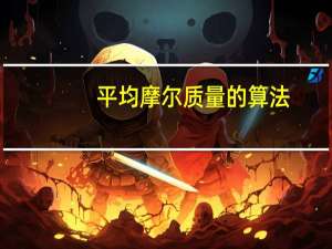 平均摩尔质量的算法