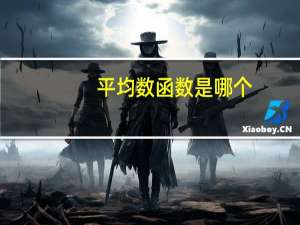 平均数函数是哪个（平均数函数）