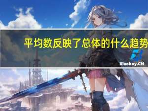 平均数反映了总体的什么趋势