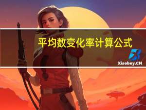 平均数变化率计算公式