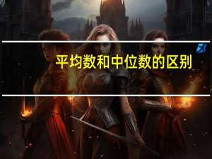 平均数和中位数的区别