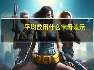 平均数用什么字母表示