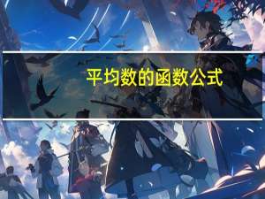 平均数的函数公式