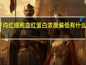 平均红细胞血红蛋白浓度偏低有什么影响吗（平均红细胞血红蛋白浓度偏低有什么影响）