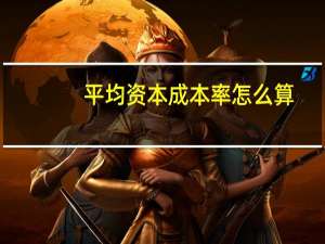 平均资本成本率怎么算（成本率怎么算）