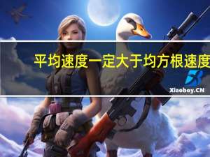 平均速度一定大于均方根速度（平均速度一定大于均方根速度）