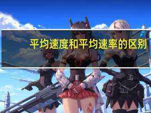 平均速度和平均速率的区别