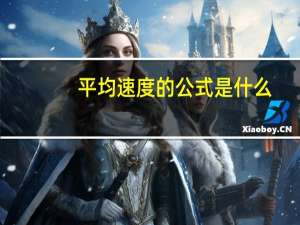 平均速度的公式是什么