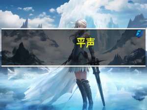 平声/仄声/平韵/仄韵是什么意思