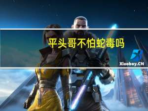 平头哥不怕蛇毒吗