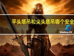 平头塔吊和尖头塔吊哪个安全
