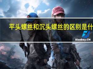 平头螺丝和沉头螺丝的区别是什么