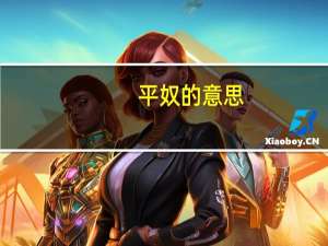 平奴的意思