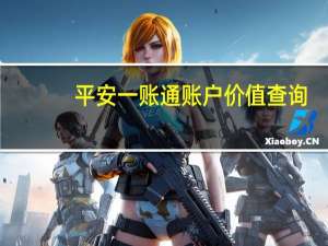 平安一账通账户价值查询（平安一账通查询）