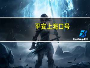 平安上海口号