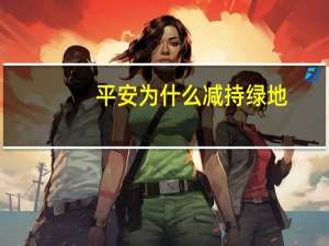 平安为什么减持绿地