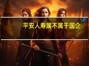 平安人寿属不属于国企