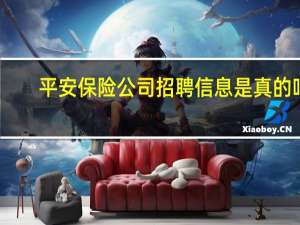 平安保险公司招聘信息是真的吗