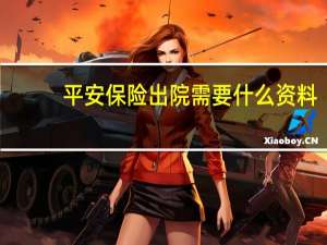 平安保险出院需要什么资料