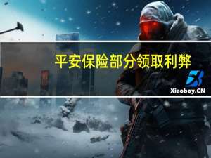 平安保险部分领取利弊