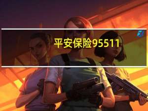 平安保险 95511（95511平安保险官网）