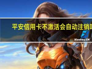 平安信用卡不激活会自动注销吗