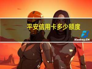 平安信用卡多少额度