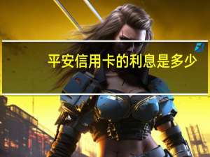 平安信用卡的利息是多少