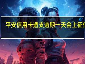 平安信用卡透支逾期一天会上征信吗