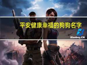 平安健康幸福的狗狗名字