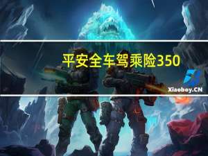 平安全车驾乘险350（平安全车驾乘险是什么）