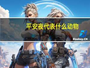平安夜代表什么动物