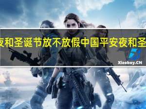 平安夜和圣诞节放不放假 中国平安夜和圣诞节放假吗