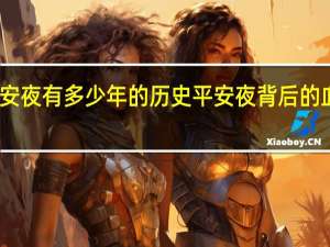 平安夜有多少年的历史 平安夜背后的血腥历史