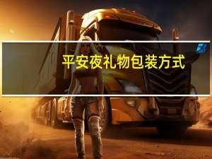 平安夜礼物包装方式
