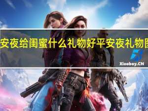 平安夜给闺蜜什么礼物好 平安夜礼物图片真实