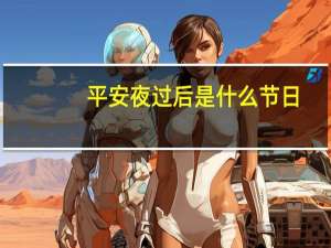 平安夜过后是什么节日
