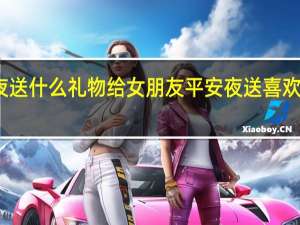 平安夜送什么礼物给女朋友 平安夜送喜欢的女生什么