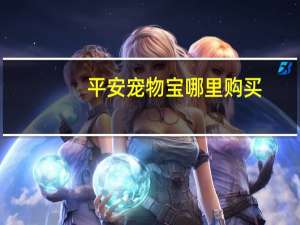 平安宠物宝哪里购买